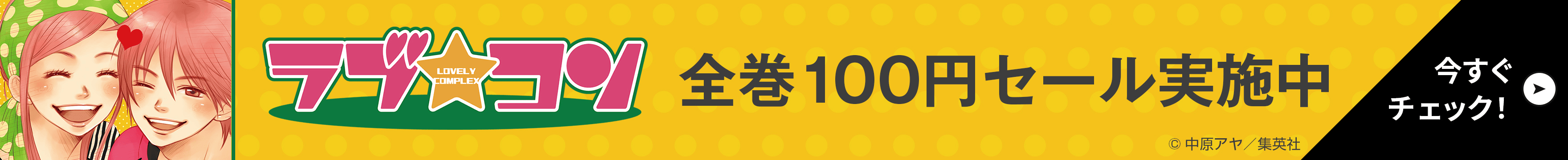 ラブ★コン 全巻100円セール実施中 今すぐチェック！