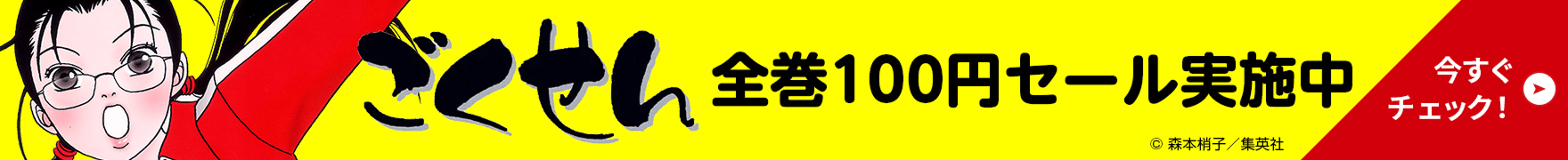 ごくせん 全巻100円セール実施中 今すぐチェック！