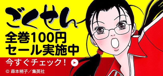 ごくせん 全巻100円セール実施中 今すぐチェック！