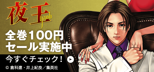 全巻100円セール実施中 今すぐチェック！