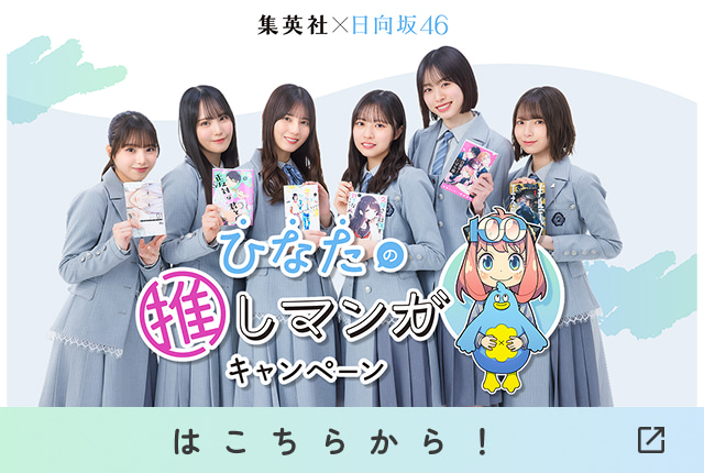 ひなたの推しマンガキャンペーンはこちらから！
