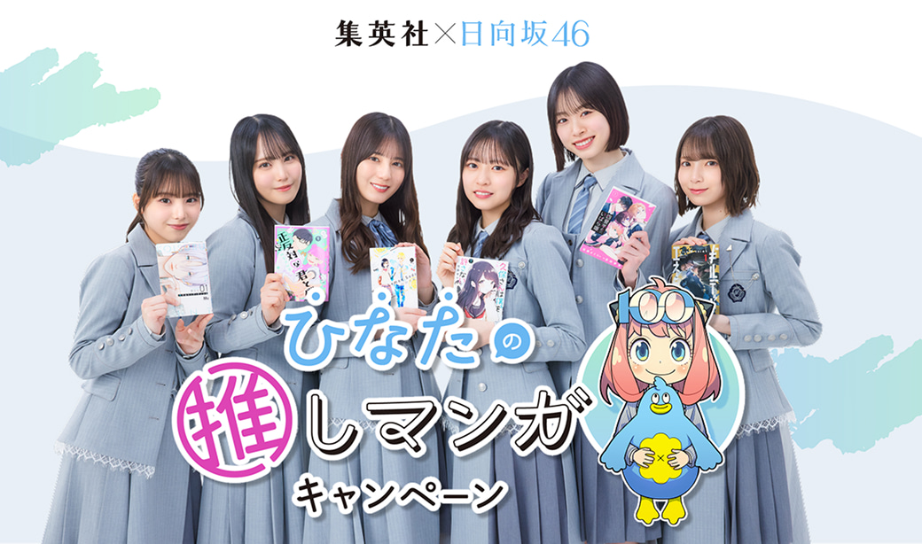 ひなたの推しマンガキャンペーン