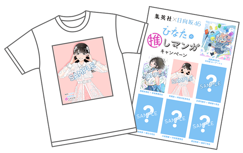 集英社×日向坂46 オリジナルコラボグッズ