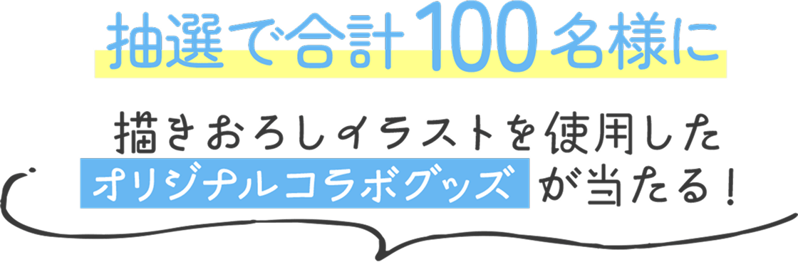 抽選で合計100名様に描きおろしイラストを使用したオリジナルコラボグッズが当たる！