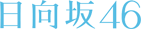 日向坂46