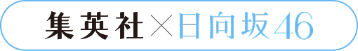 集英社×日向坂46