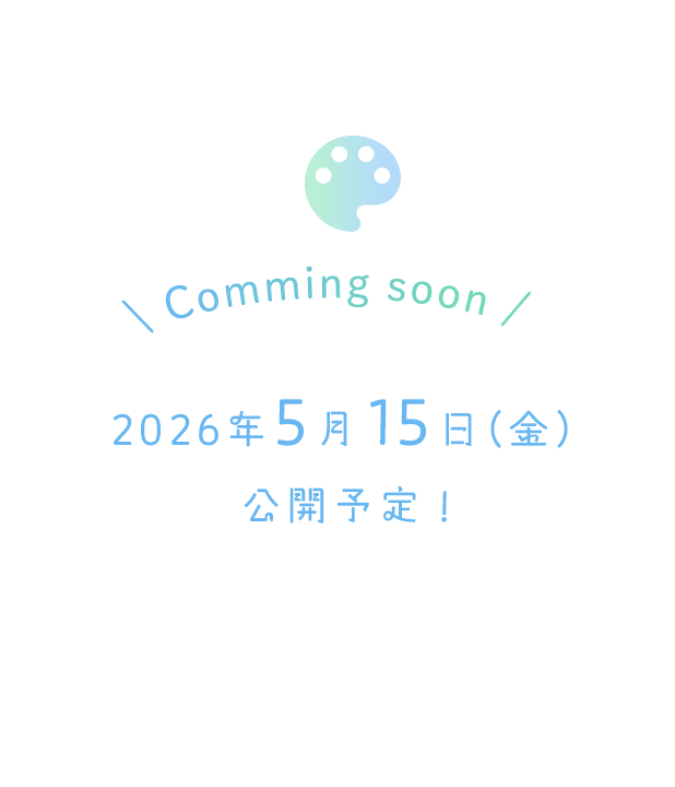 Coming Soon 2026年5月15日(金) 公開予定！