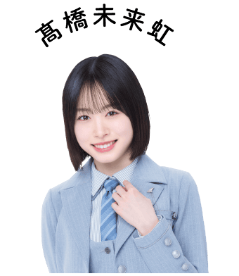 髙橋未来虹