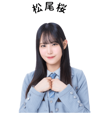 松尾桜