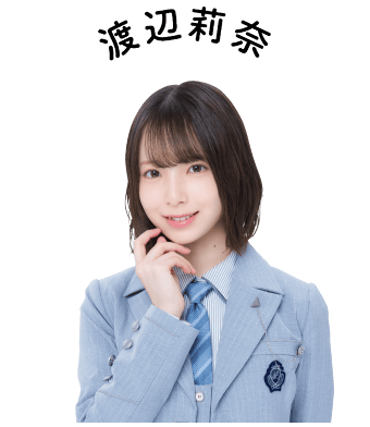 渡辺莉奈