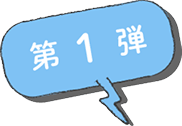 第１弾