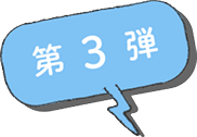 第３弾