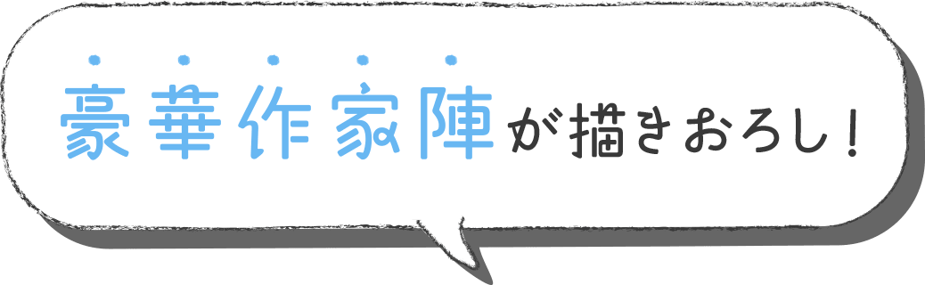 豪華作家陣が描きおろし