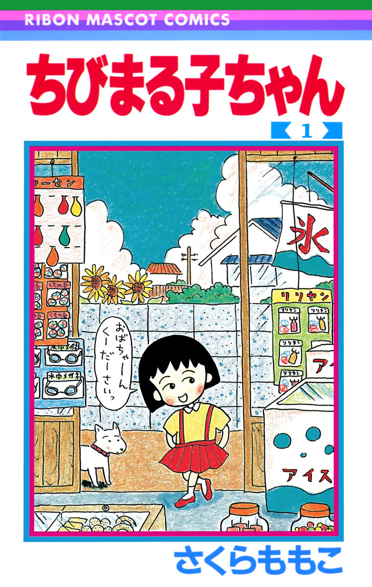 ちびまる子ちゃん