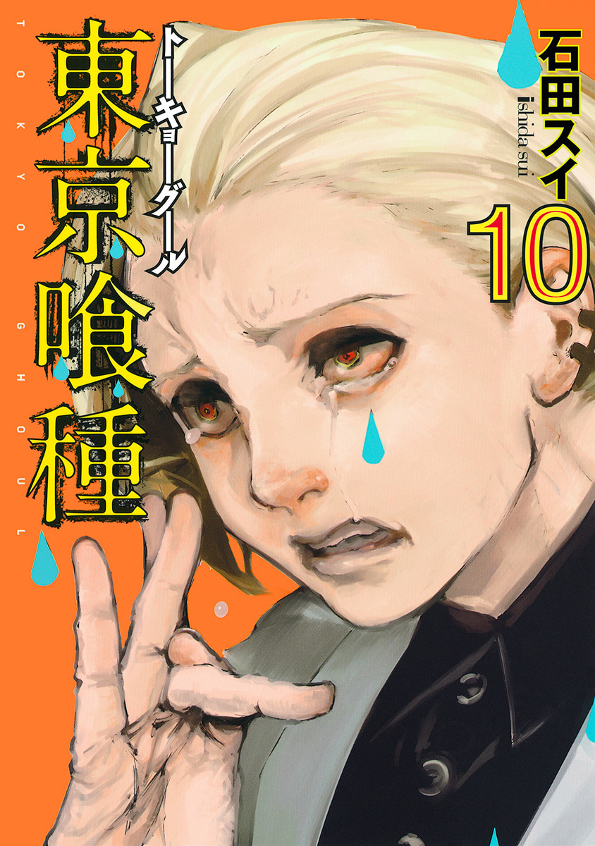 東京喰種トーキョーグール