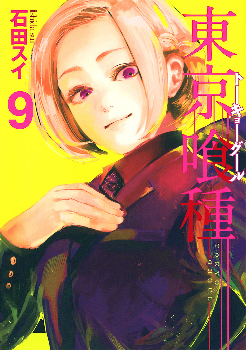 東京喰種トーキョーグール