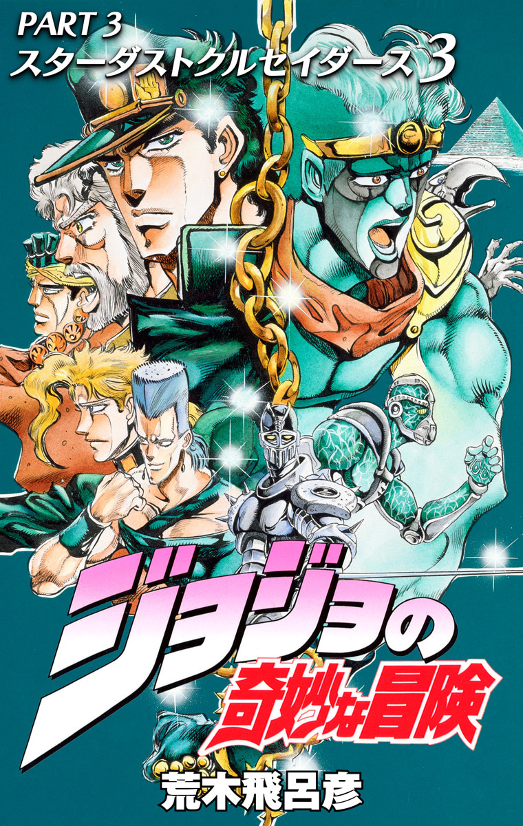ジョジョの奇妙な冒険 第3部 スターダストクルセイダース