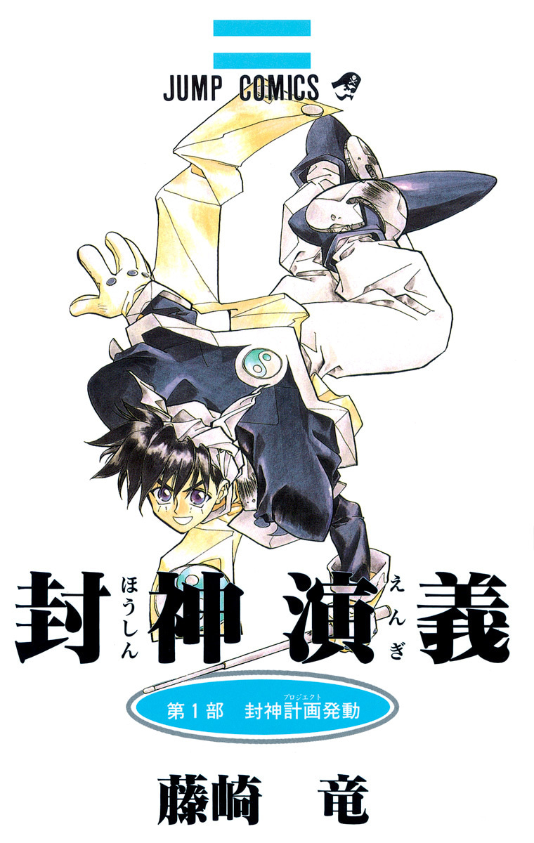 封神演義