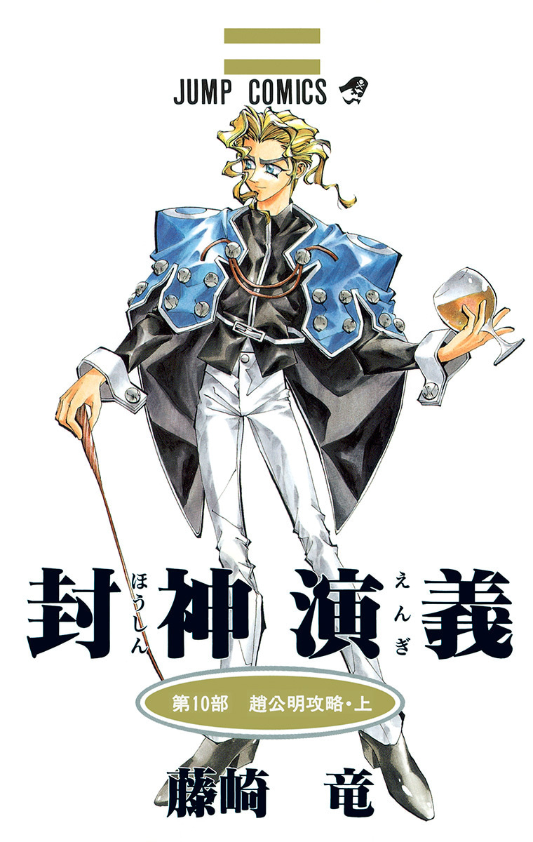 封神演義