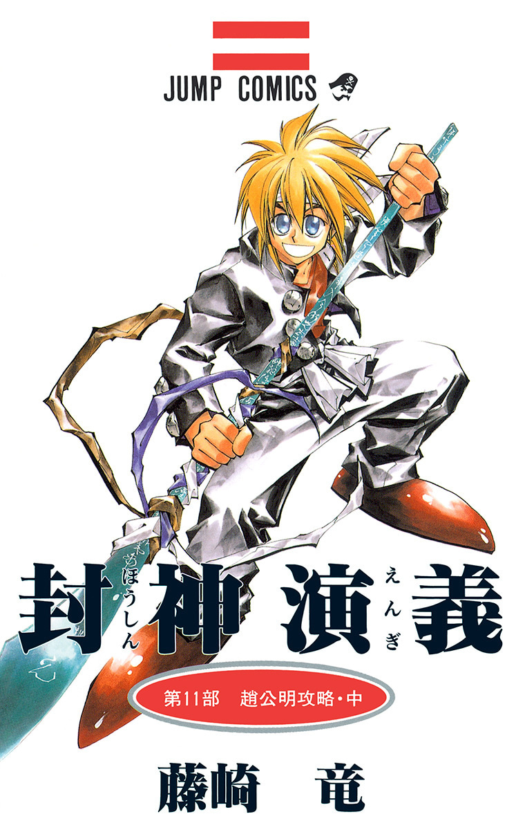 封神演義