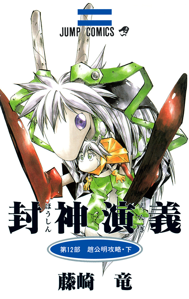 封神演義