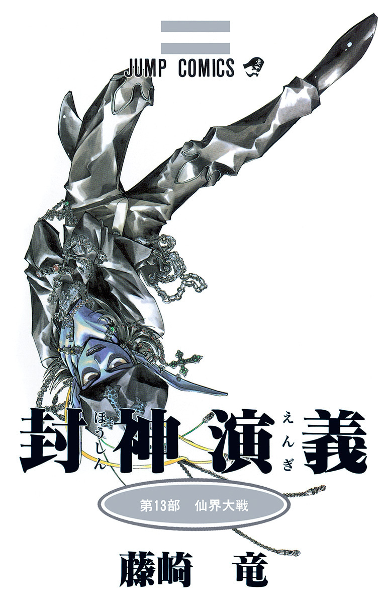 封神演義