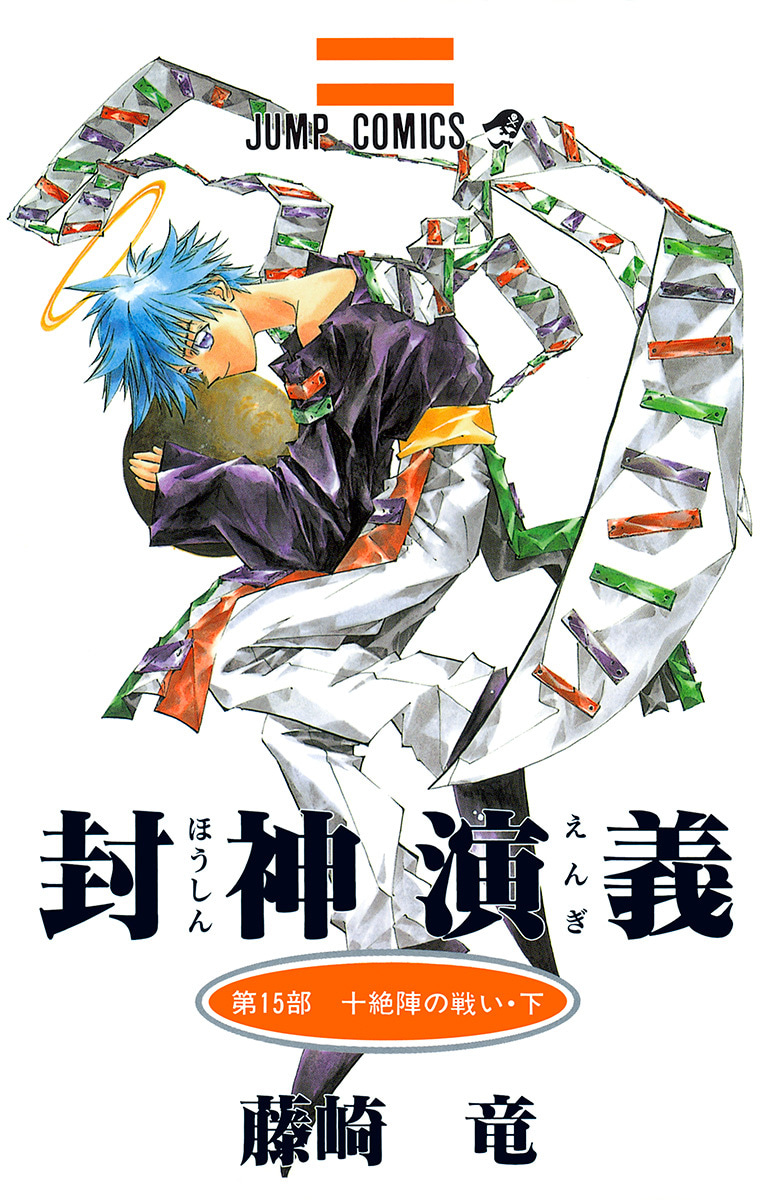 封神演義