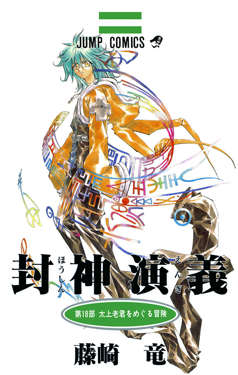 封神演義