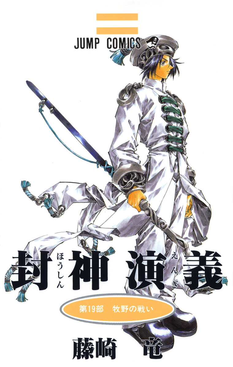 封神演義