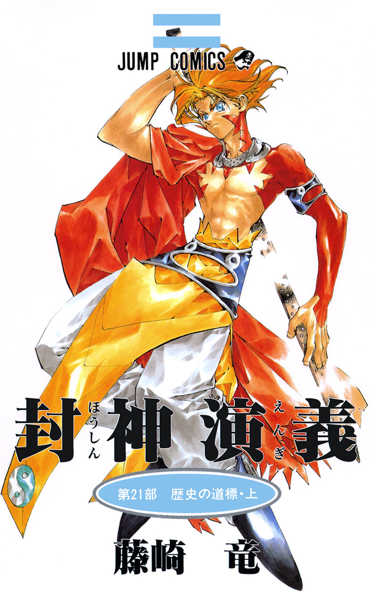 封神演義