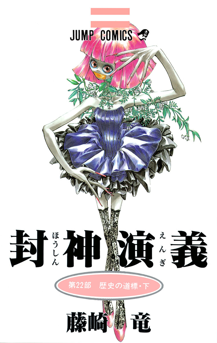 封神演義