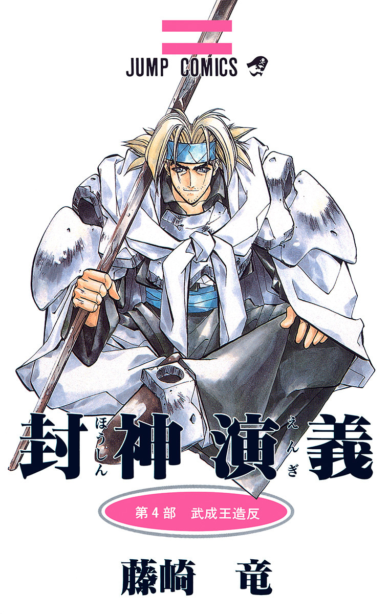 封神演義