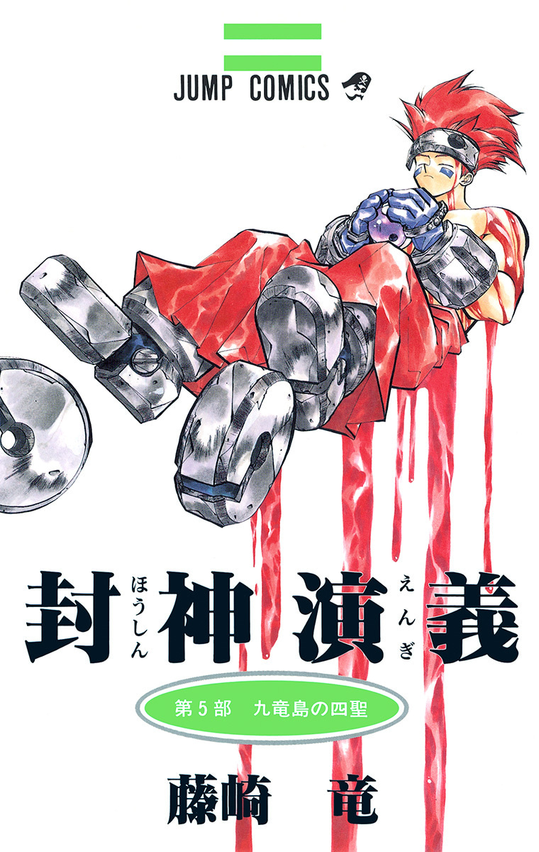 封神演義