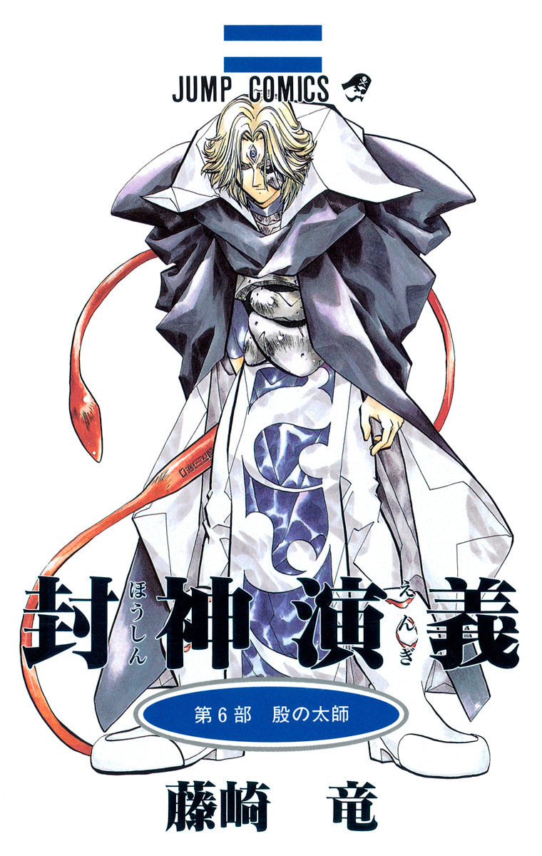 封神演義