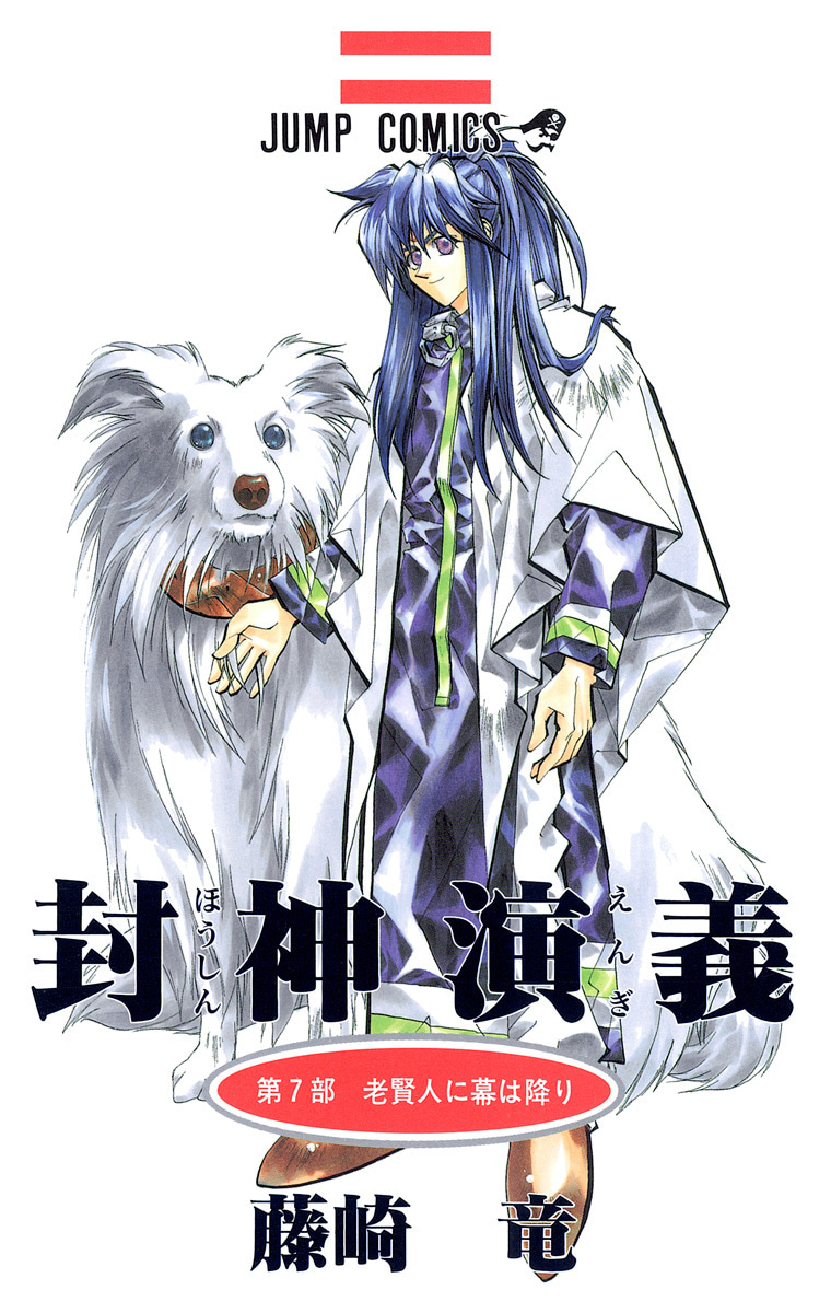 封神演義