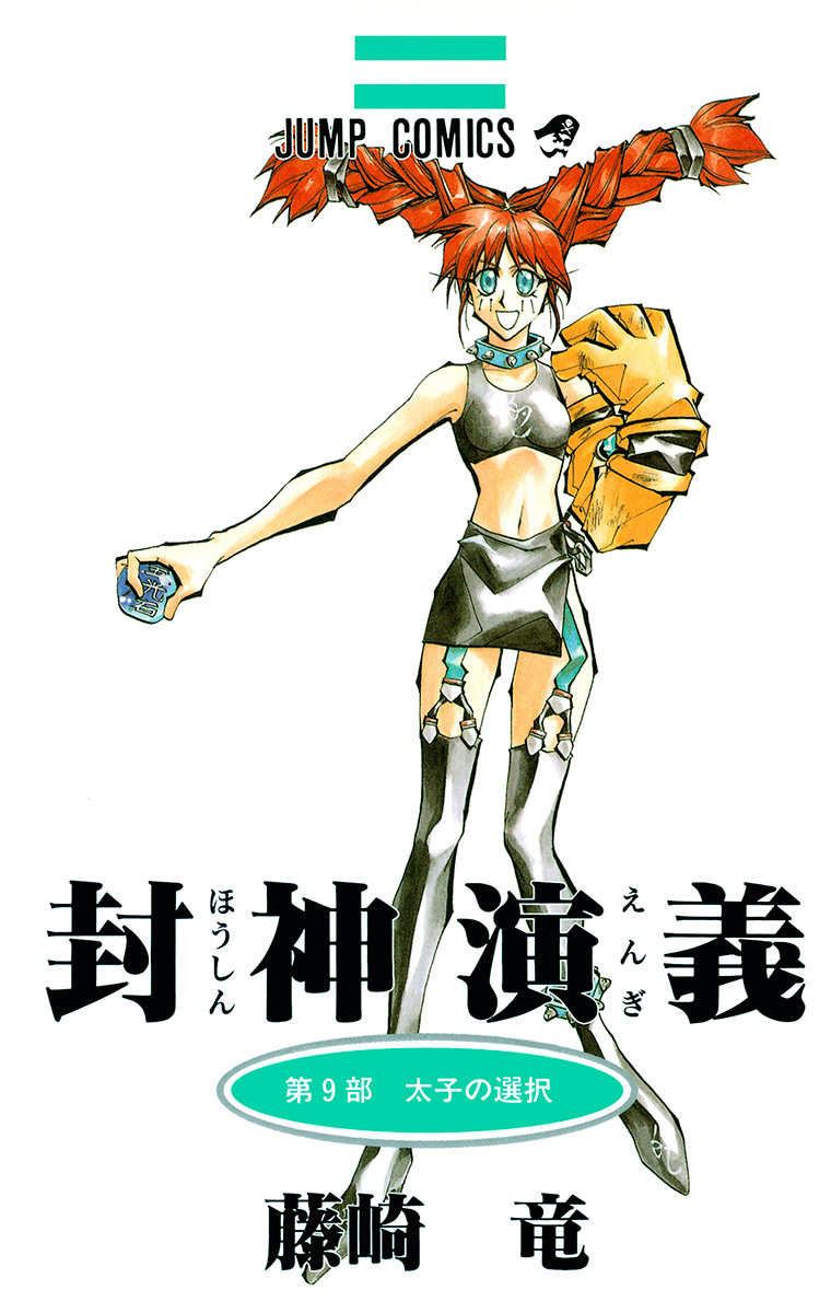 封神演義