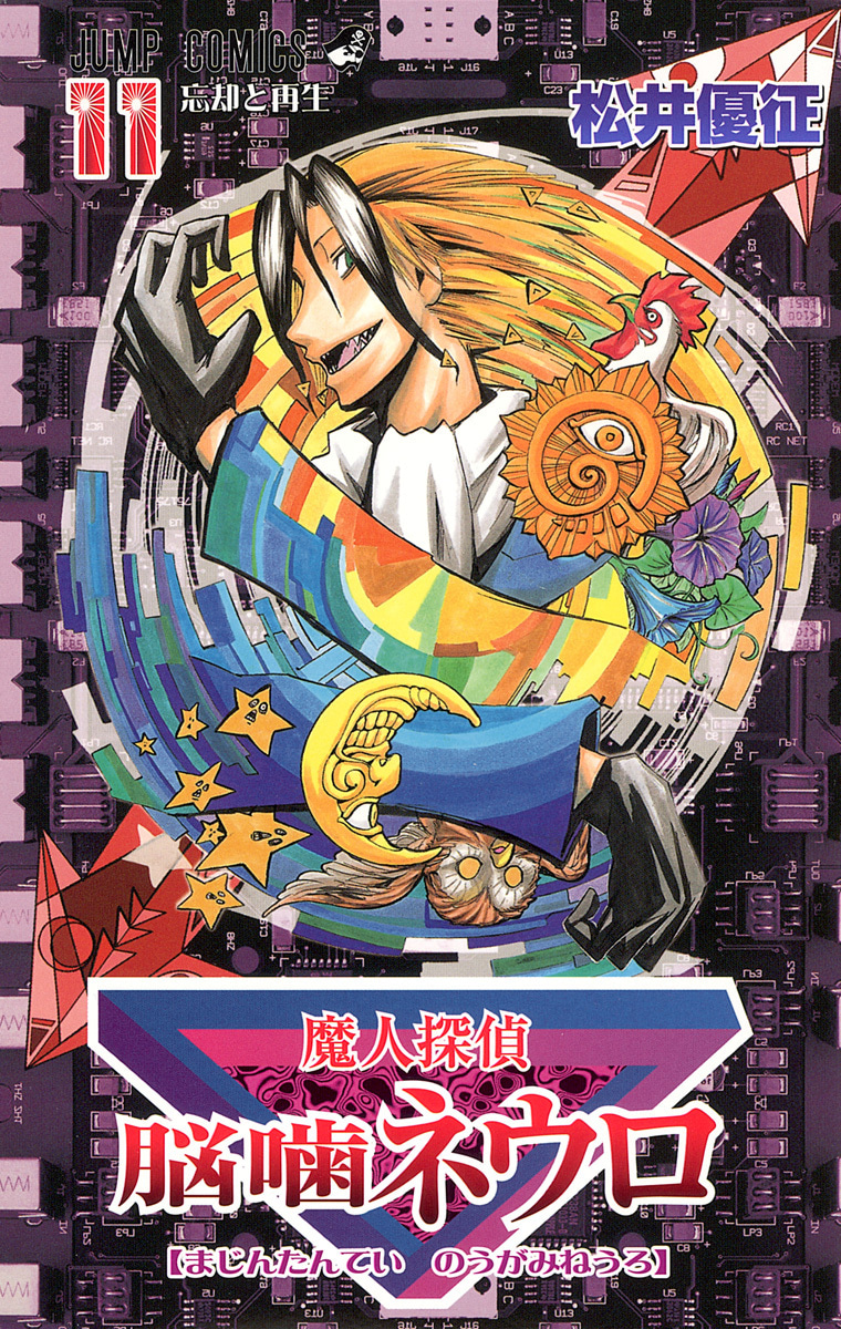 魔人探偵脳噛ネウロ