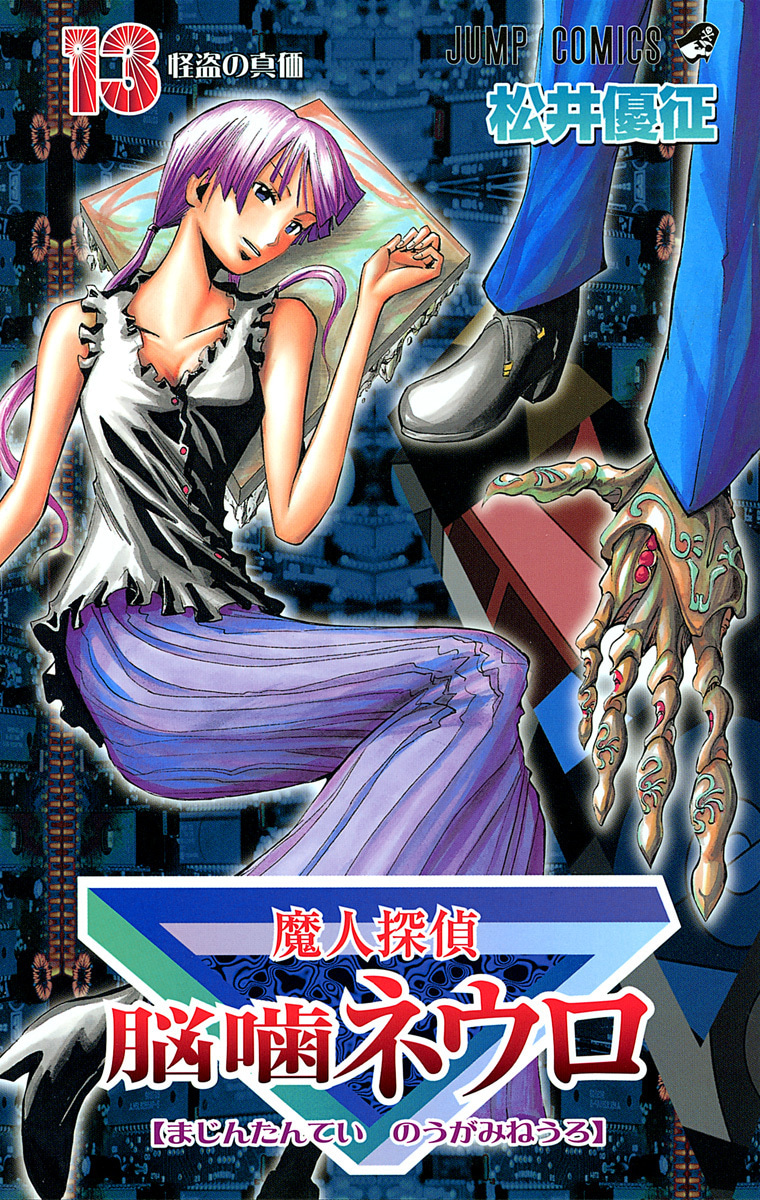 魔人探偵脳噛ネウロ