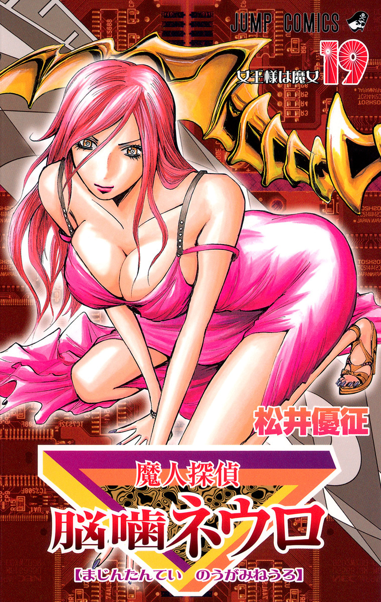 魔人探偵脳噛ネウロ