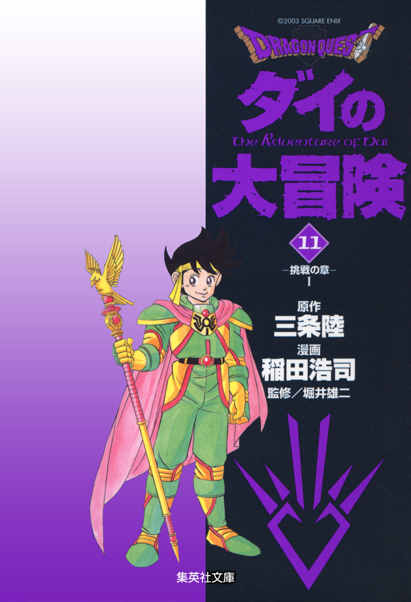 ドラゴンクエスト ダイの大冒険