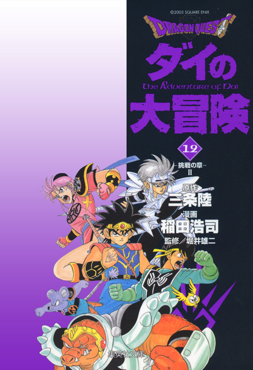 ドラゴンクエスト ダイの大冒険