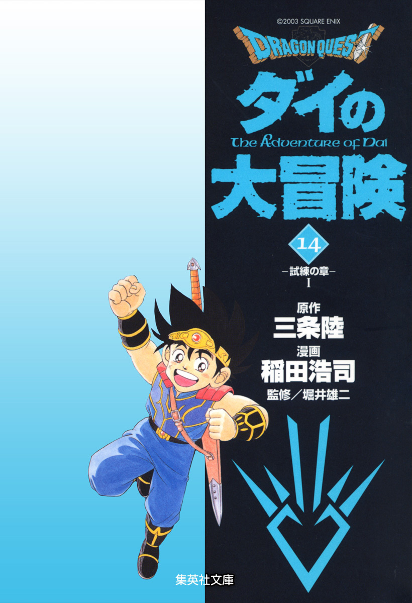 ドラゴンクエスト ダイの大冒険
