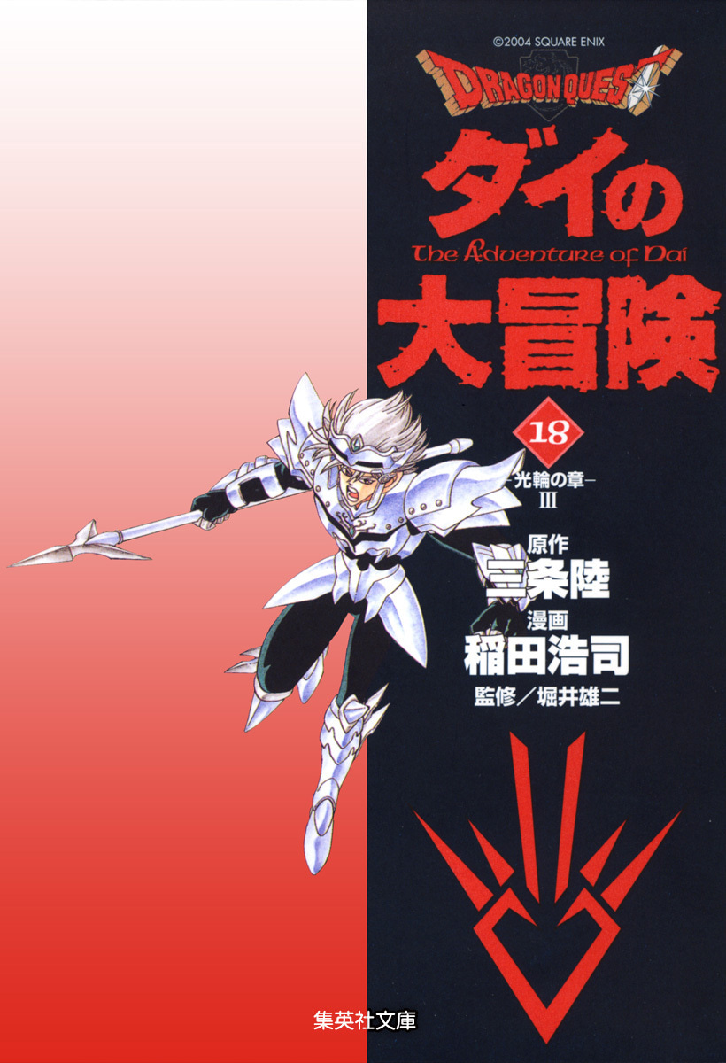 ドラゴンクエスト ダイの大冒険