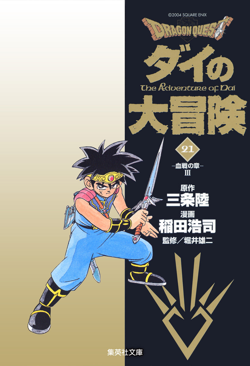 ドラゴンクエスト ダイの大冒険