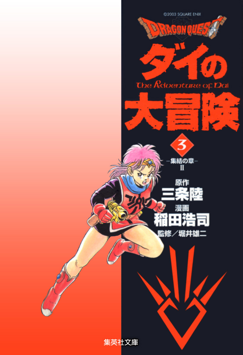 ドラゴンクエスト ダイの大冒険