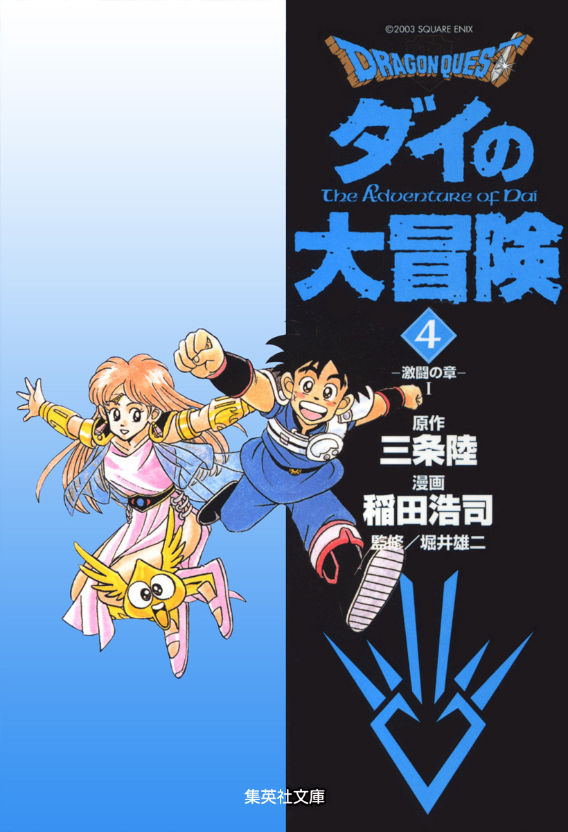 ドラゴンクエスト ダイの大冒険