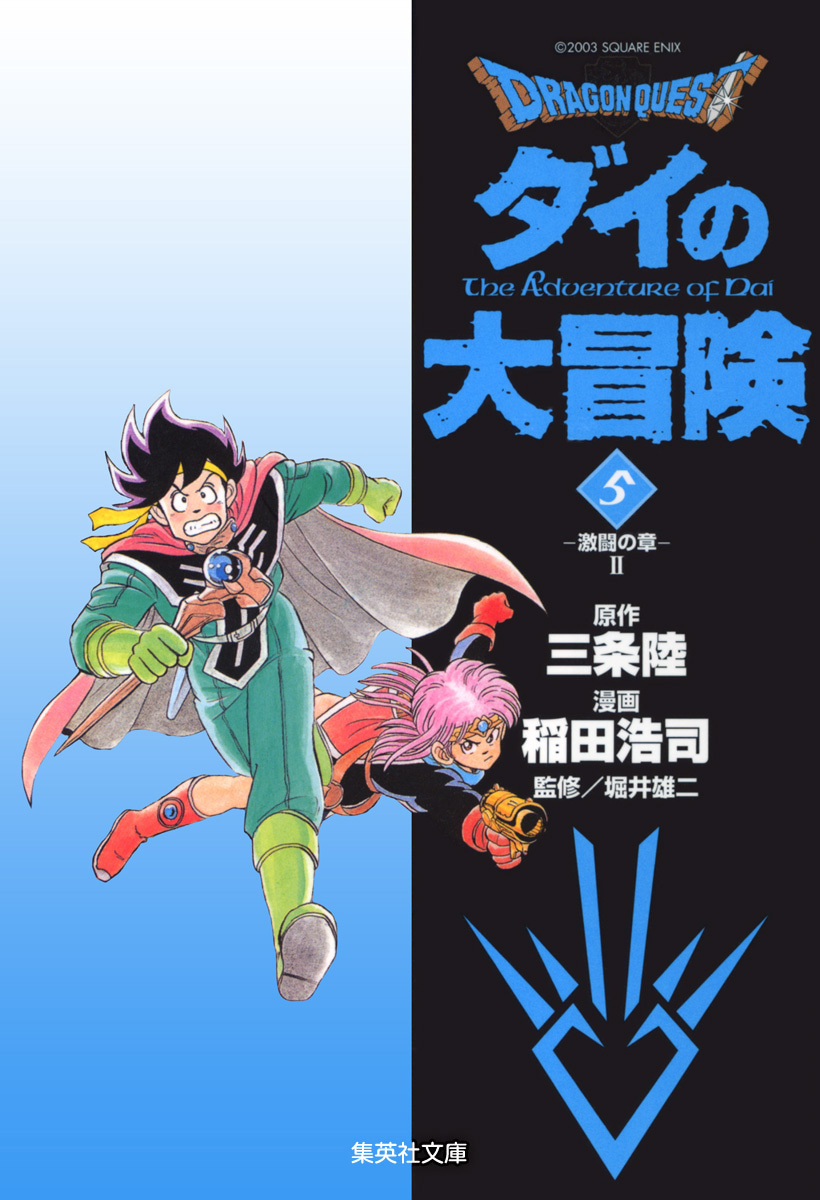 ドラゴンクエスト ダイの大冒険