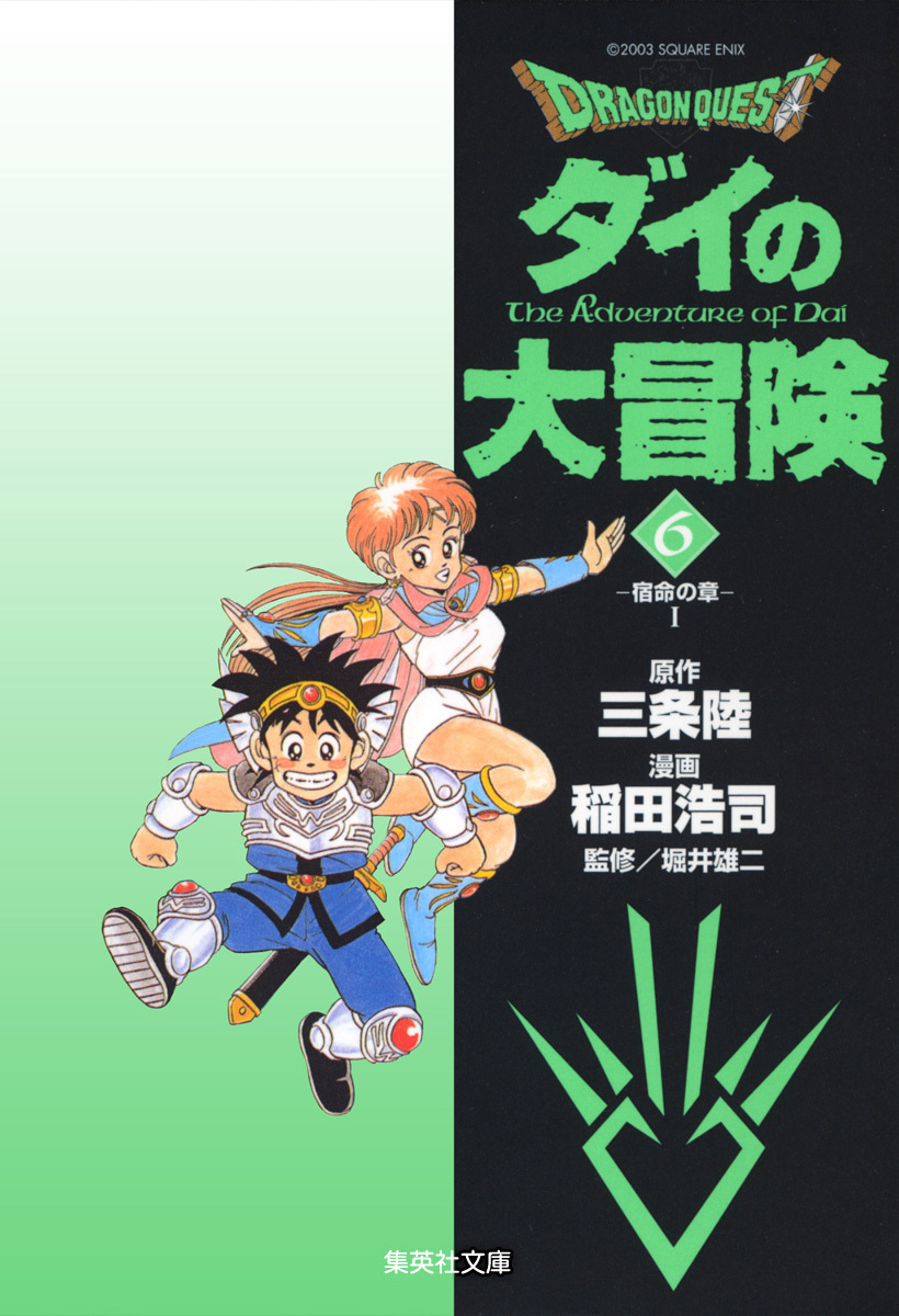 ドラゴンクエスト ダイの大冒険