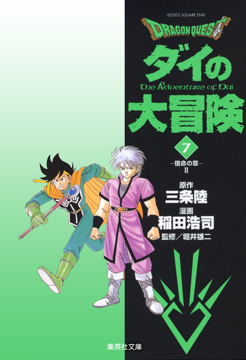 ドラゴンクエスト ダイの大冒険
