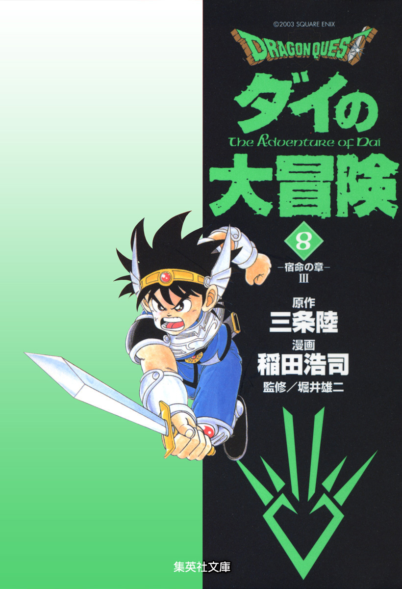 ドラゴンクエスト ダイの大冒険